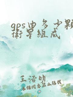 gps由多少颗卫星组成