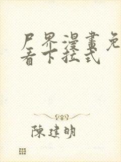 尸界漫画免费观看下拉式