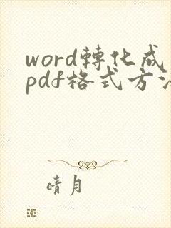 word转化成pdf格式方法