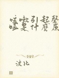 咳嗽引起声音嘶哑是什么原因
