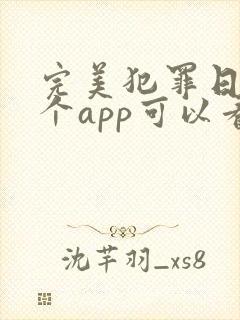 完美犯罪日剧哪个app可以看