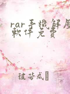 rar手机解压软件免费