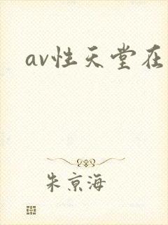 av性天堂在线