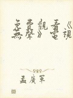 免费观看《密战无声》电视剧