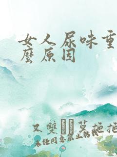 女人尿味重是什么原因