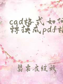 cad格式如何转换成pdf格式