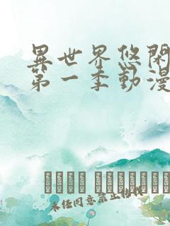 异世界悠闲农家第一季动漫