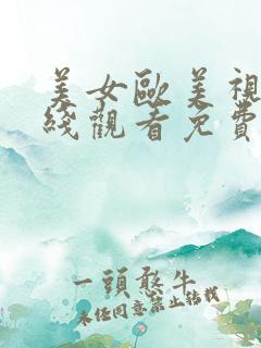 美女欧美视频在线观看免费