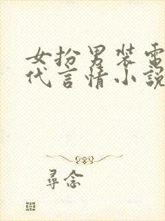 女扮男装电竞现代言情小说
