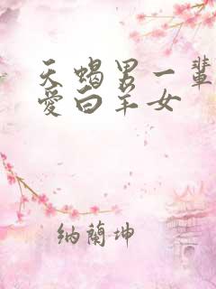 天蝎男一辈子只爱白羊女