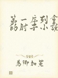 第一序列会说话的肘子小说下载