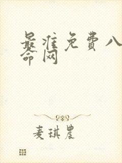 最准免费八字算命网
