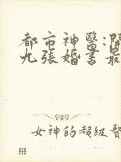 都市神医:开局九张婚书最新章节
