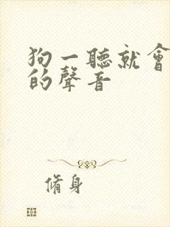 狗一听就会过来的声音