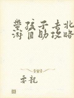 带孩子去北京旅游自助攻略