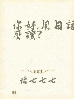 你好,用日语怎么读?
