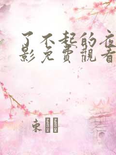 了不起的夜晚电影免费观看