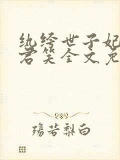 纨绔世子妃千苒君笑全文免费阅读