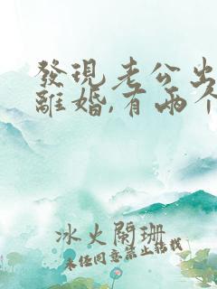 发现老公出轨想离婚,有两个孩子怎么办