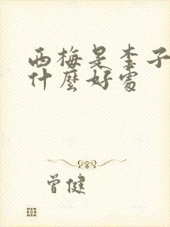 西梅是李子吗有什么好处