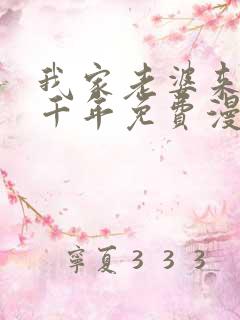 我家老婆来自一千年免费漫画下拉