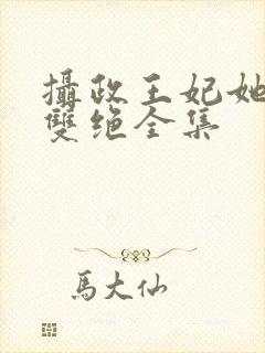 摄政王妃她医毒双绝全集