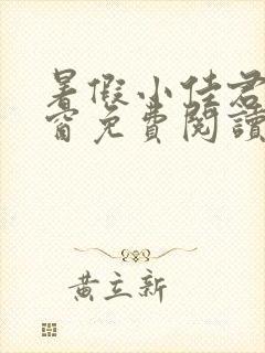 暑假小佳君无弹窗免费阅读全文