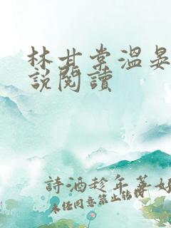 林甘棠温晏清小说阅读