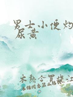 男士小便灼热感 尿黄
