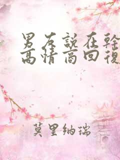 男友说在干嘛呢高情商回复