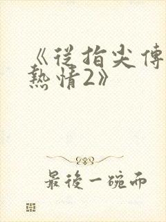 《从指尖传出的热情2》