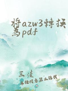 将azw3转换为pdf