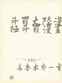 斗罗大陆漫画终极斗罗漫画免费下拉式