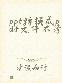 ppt转换成pdf文件不清楚怎么办