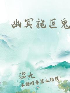 幽冥诡匠鬼丫头