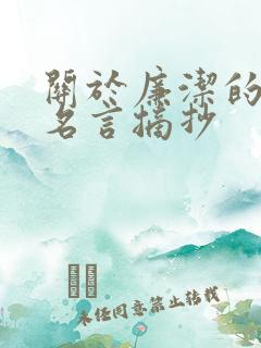关于廉洁的名人名言摘抄