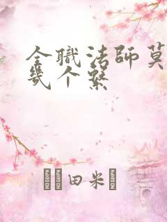 全职法师莫凡有几个系