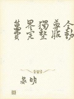 万界独尊全集免费完整版动漫