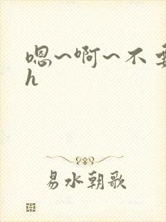 嗯~啊~不要高h