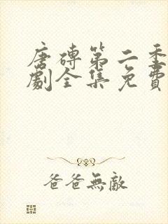 唐砖第二季电视剧全集免费