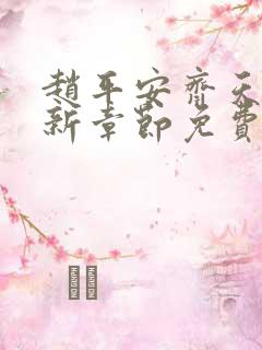 赵平安齐天娇最新章节免费阅读全文小说