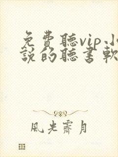 免费听vip小说的听书软件