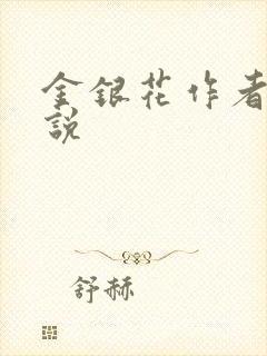 金银花作者的小说
