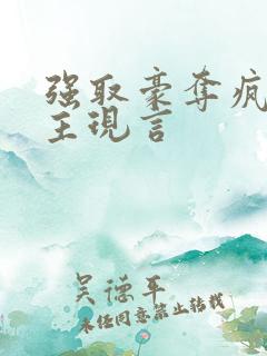 强取豪夺疯批男主现言