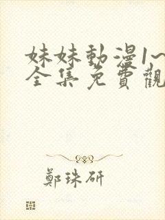 妹妹动漫1~6全集免费观看