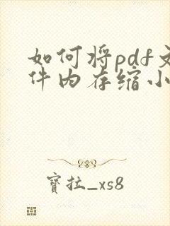 如何将pdf文件内存缩小