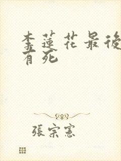 李莲花最后有没有死