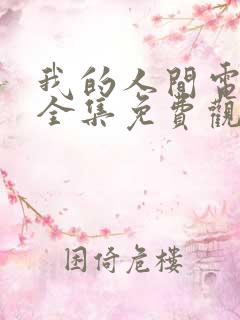 我的人间电视剧全集免费观看高清