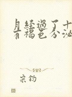 月经过了十几天有褐色分泌物是怎么回事