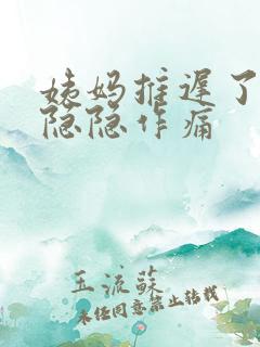姨妈推迟了肚子隐隐作痛